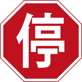 Traditional Chinese Red Octagonal Stop Sign Clipart with Bold Typography
