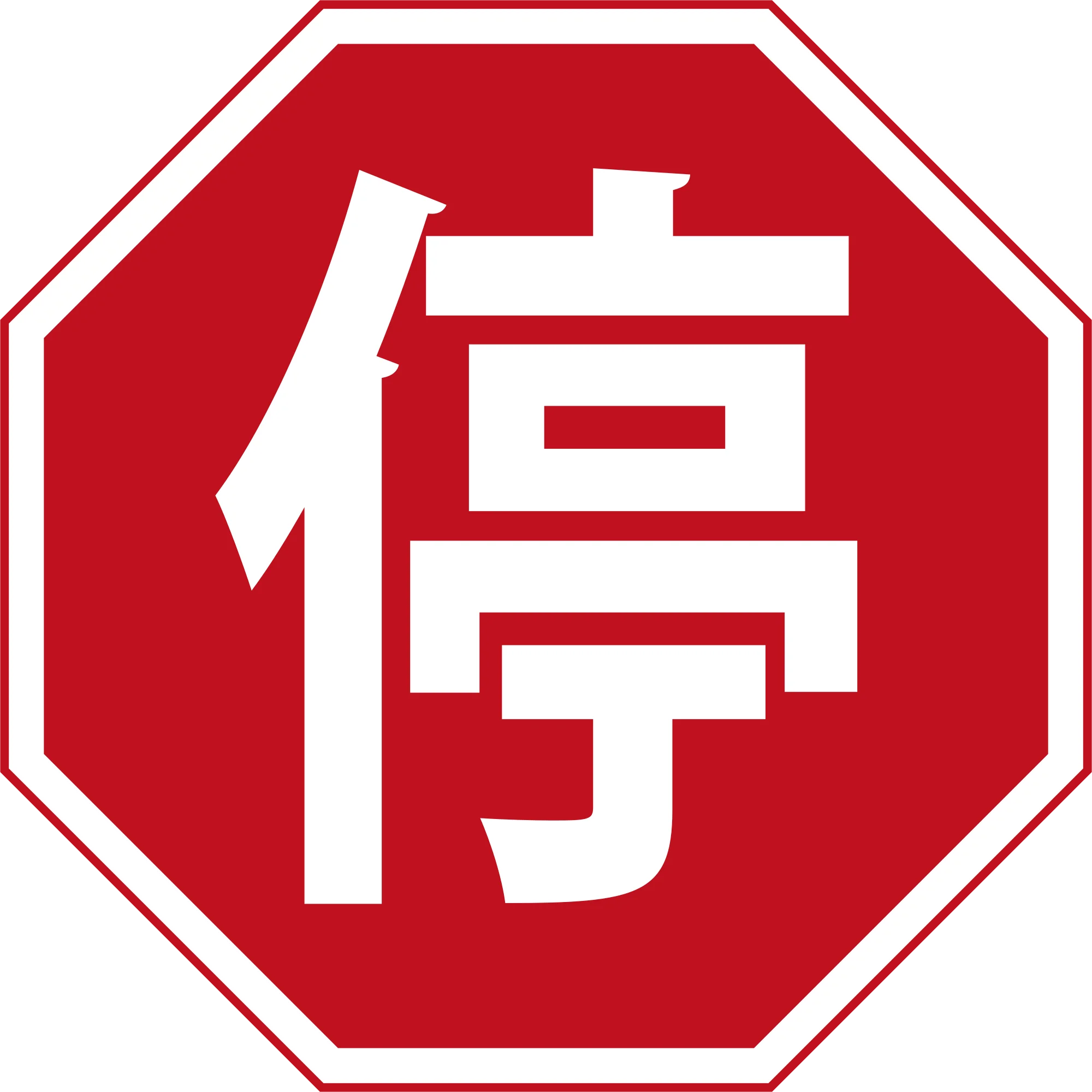 Traditional Chinese Red Octagonal Stop Sign Clipart with Bold Typography