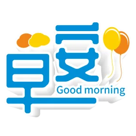 Cheerful Good Morning Clipart with Colorful Balloons and Chinese Characters