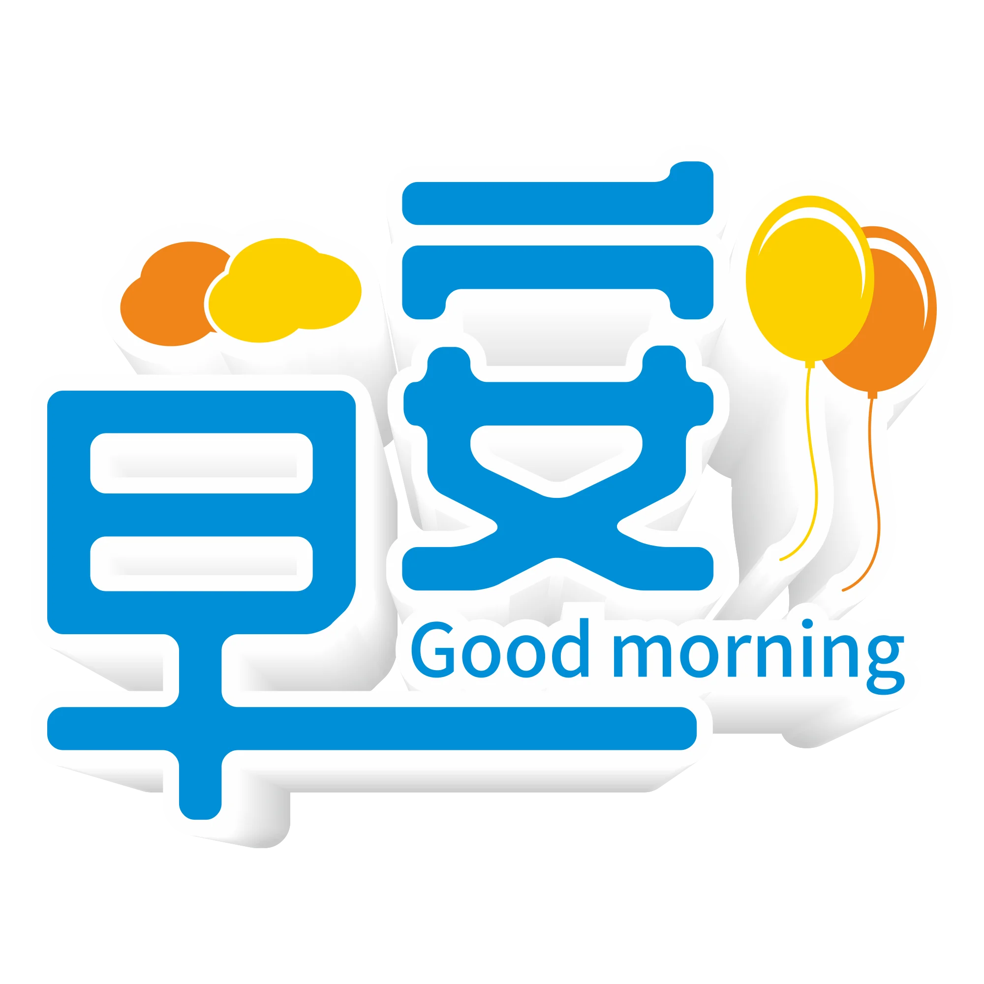 Cheerful Good Morning Clipart with Colorful Balloons and Chinese Characters